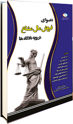 دعوای فروش مال مشاع در رویه دادگاه‌ها(‌با اضافات و الحاقات)